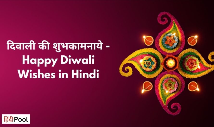 दिवाली की शुभकामनाये – Happy Diwali Wishes in Hindi