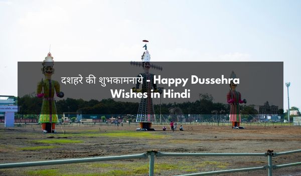 दशहरे की शुभकामनाये – Happy Dussehra Wishes in Hindi
