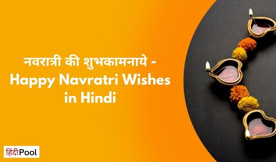 नवरात्री की शुभकामनाये – Happy Navratri Wishes in Hindi