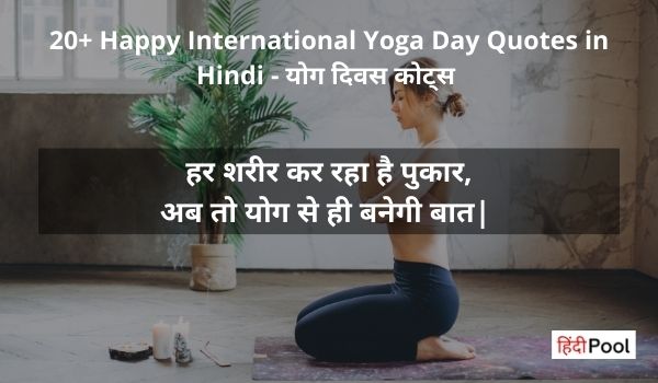 Best International Yoga Day Quotes in Hindi