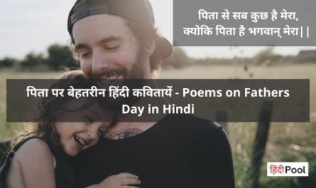 Poems on Fathers Day in Hindi
