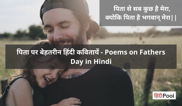 पिता पर कविता – Poems on Fathers Day in Hindi