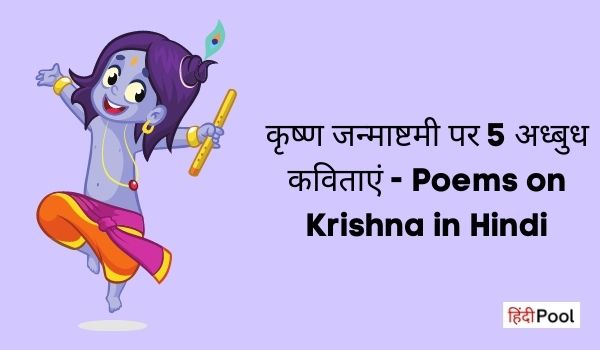कृष्ण जी पर कविताएँ – Poems on Krishna in Hindi