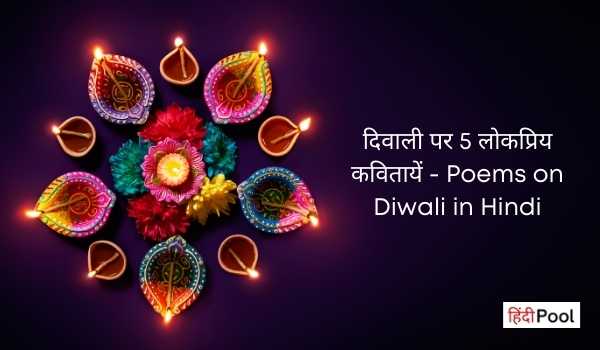 दिवाली पर कविता – Poems on Diwali in Hindi