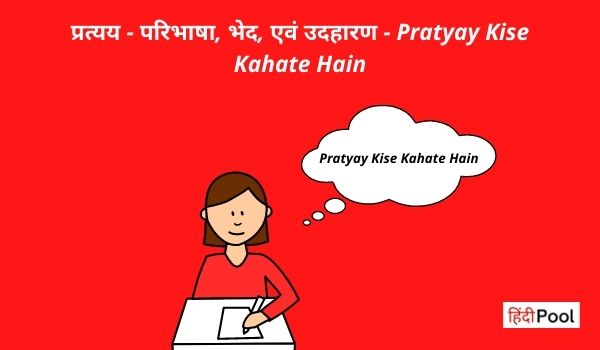 Pratyay Kise Kahate Hain