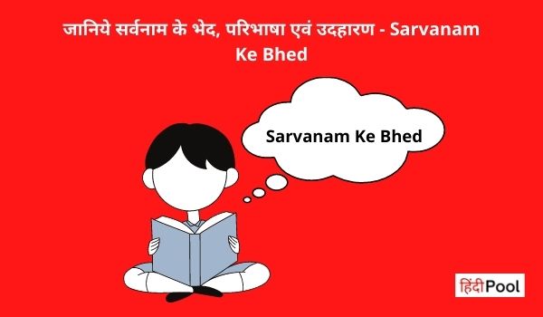 Sarvanam Ke Bhed