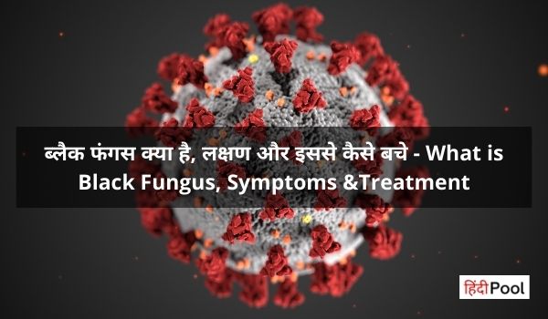 ब्लैक फंगस क्या है, लक्षण और इससे कैसे बचे – What is Black Fungus, Symptoms &Treatment