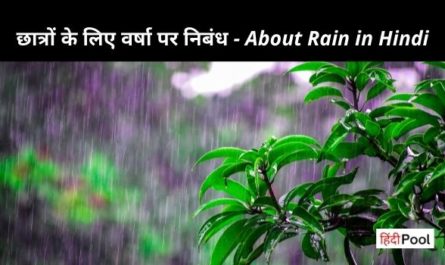 About Rain in Hindi