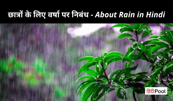 वर्षा पर निबंध – Essay About Rain in Hindi