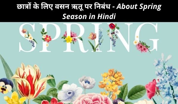 छात्रों के लिए वसंत ऋतू पर निबंध – About Spring Season in Hindi