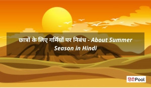 About Summer Season in Hindi