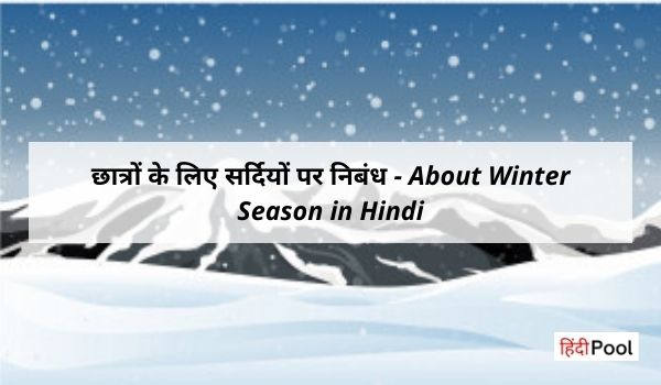 About Winter Season in Hindi