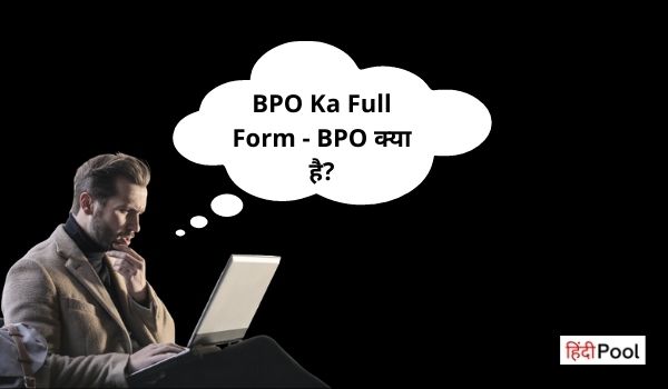 BPO Ka Full Form – BPO क्या है? और इससे जुडी पूरी जानकरी