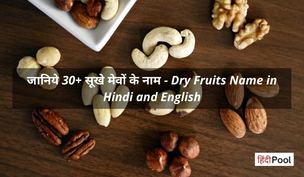 30+ सूखे मेवों के नाम – Dry Fruits Name in Hindi and English