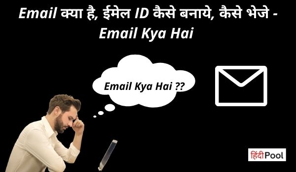 Email क्या है, ईमेल ID कैसे बनाये, कैसे भेजे – Email Kya Hai
