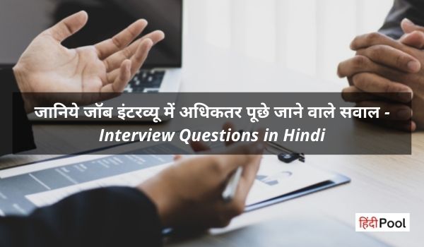 जॉब इंटरव्यू में अधिकतर पूछे जाने वाले सवाल – Interview Questions in Hindi