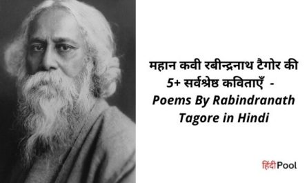 Poems By Rabindranath Tagore in Hindi