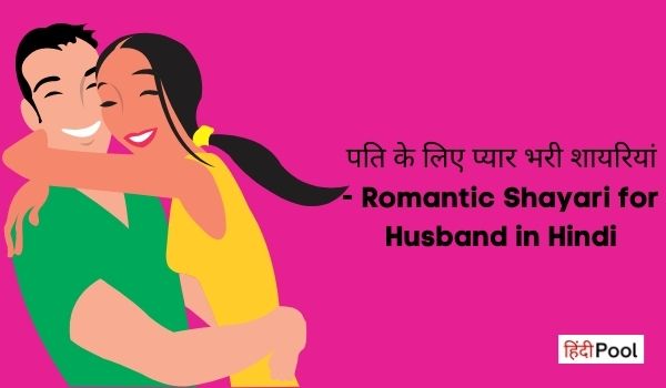 20+ Romantic Shayari for Husband in Hindi