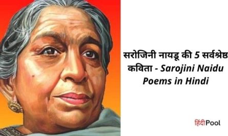 Sarojini Naidu Poems in Hindi