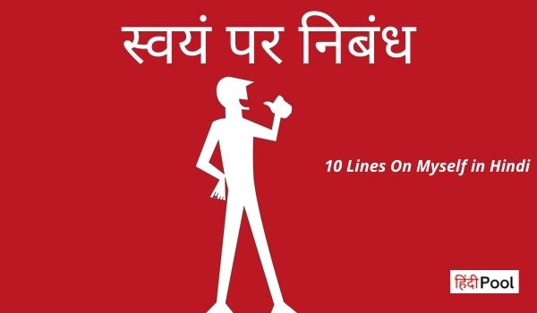 10 Lines On Myself in Hindi