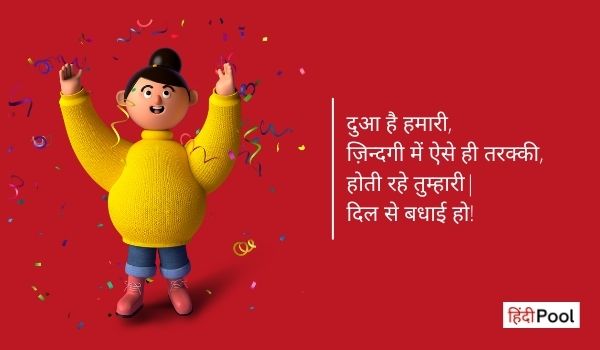 Congratulation Message in Hindi