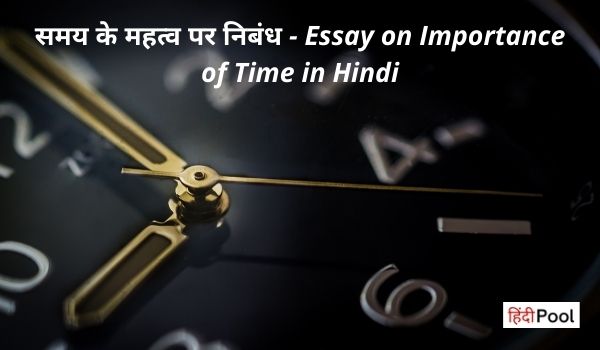 Essay on Importance of Time in Hindi