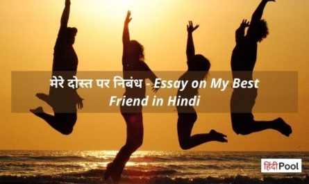 Essay on My Best Friend in Hindi