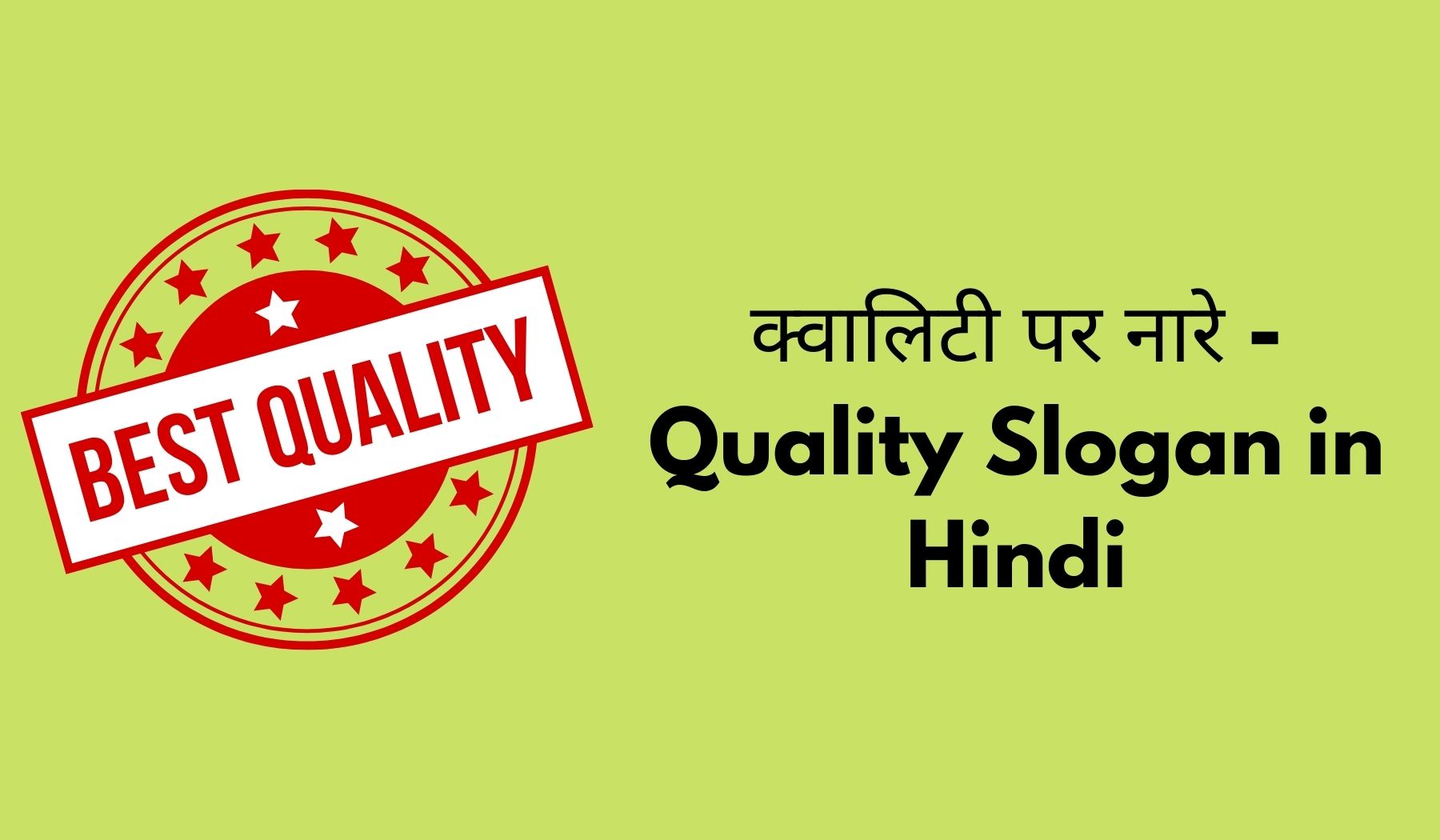 Quality Slogan In Hindi 