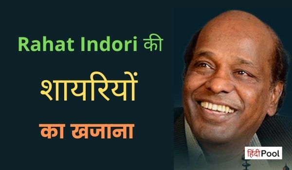 राहत इन्दोरी की शायरियों का पिटारा – Rahat Indori Shayari in Hindi