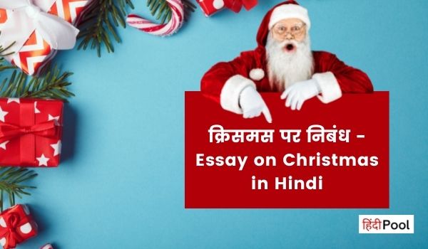 xmas essay in hindi