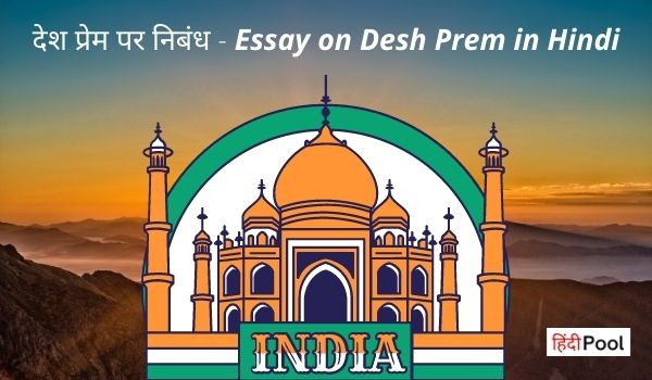 देश प्रेम पर निबंध – Essay on Desh Prem in Hindi