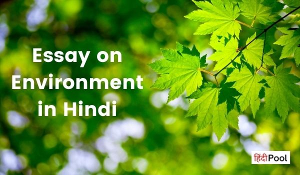 पर्यायवरण पर निबंध – Essay on Environment in Hindi