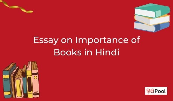 importance of books essay in hindi