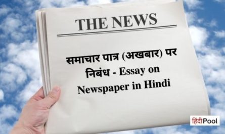 Essay on Newspaper in Hindi