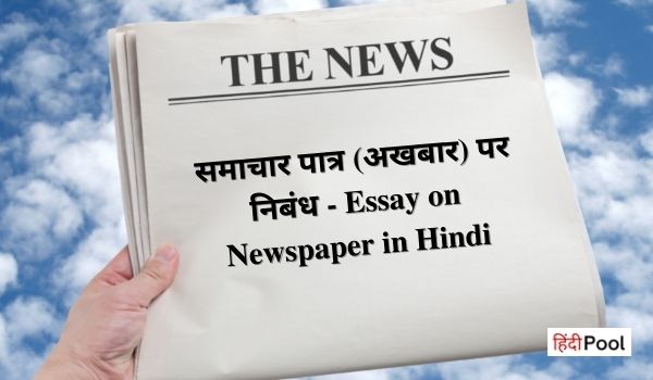 Essay on Newspaper in Hindi