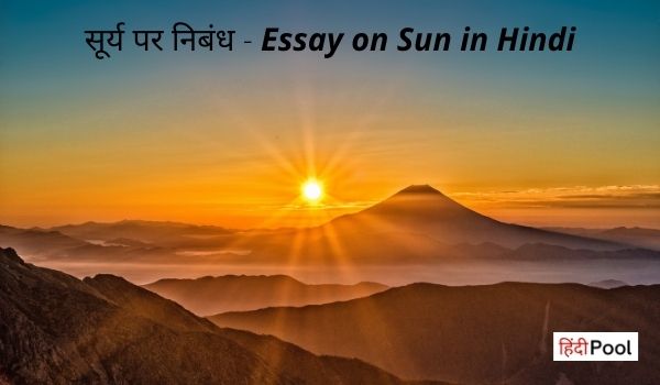 Essay on Sun in Hindi