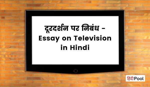 television essay in hindi for class 3