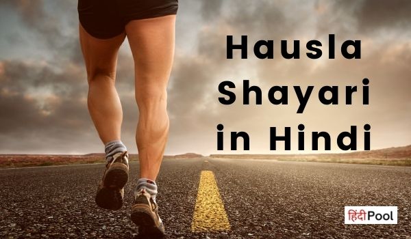 बुलंद हौसले पर शायरी – Hausla Shayari in Hindi