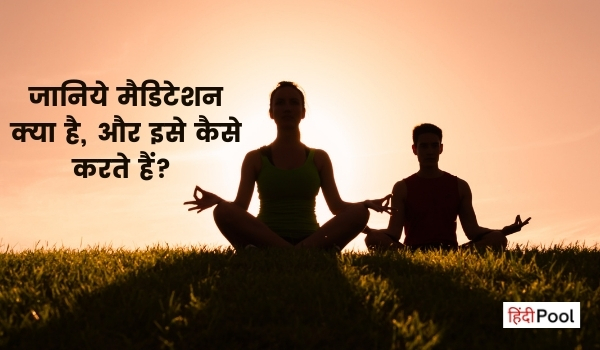Meditation Kya Hota Hai