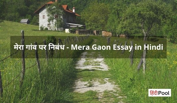 मेरा गांव पर निबंध – Mera Gaon Essay in Hindi