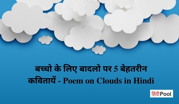 Poem on Clouds in Hindi