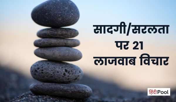 Quotes on Simplicity in Hindi