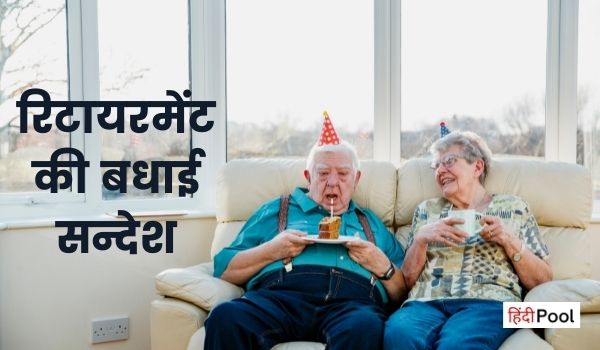 रिटायरमेंट की बधाई सन्देश – Retirement Wishes in Hindi
