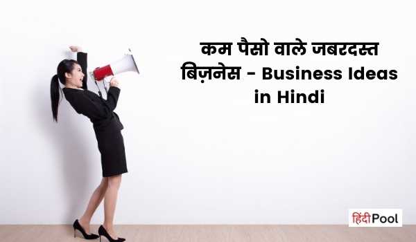 कम पैसो वाले जबरदस्त बिज़नेस – Business Ideas in Hindi