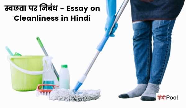 Essay on Cleanliness in Hindi