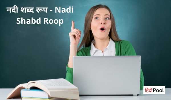 नदी शब्द रूप – Nadi Shabd Roop