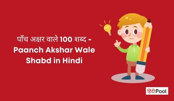 Paanch Akshar Wale Shabd in Hindi