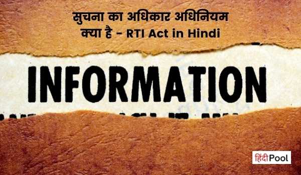 सुचना का अधिकार अधिनियम क्या है – RTI Act in Hindi