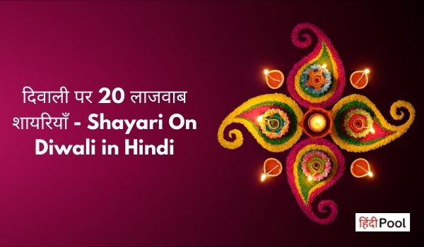 दिवाली पर शायरियाँ – Shayari On Diwali in Hindi
