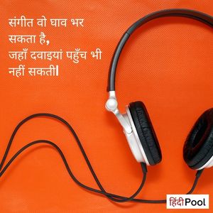 Best Quotes on Music in Hindi